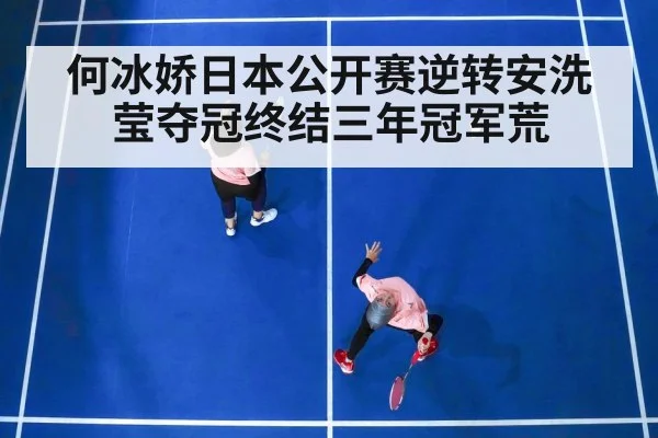 何冰娇日本公开赛逆转安洗莹夺冠终结三年冠军荒 - KAIYUN