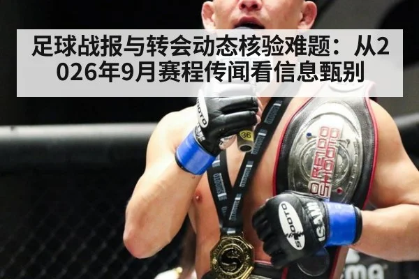 足球战报与转会动态核验难题：从2026年9月赛程传闻看信息甄别 - KAIYUN