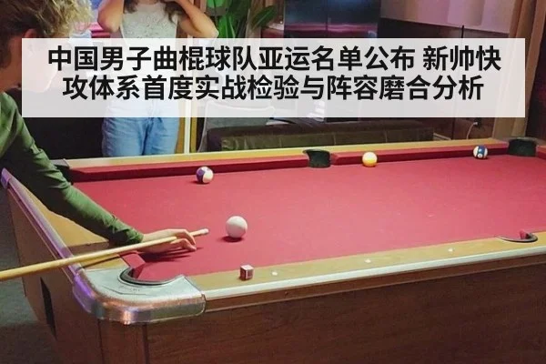 中国男子曲棍球队亚运名单公布 新帅快攻体系首度实战检验与阵容磨合分析
