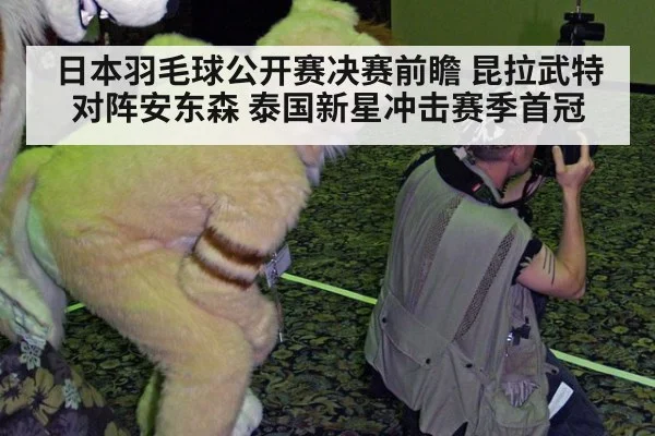 日本羽毛球公开赛决赛前瞻 昆拉武特对阵安东森 泰国新星冲击赛季首冠
