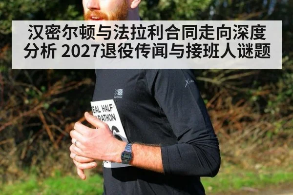 汉密尔顿与法拉利合同走向深度分析 2027退役传闻与接班人谜题