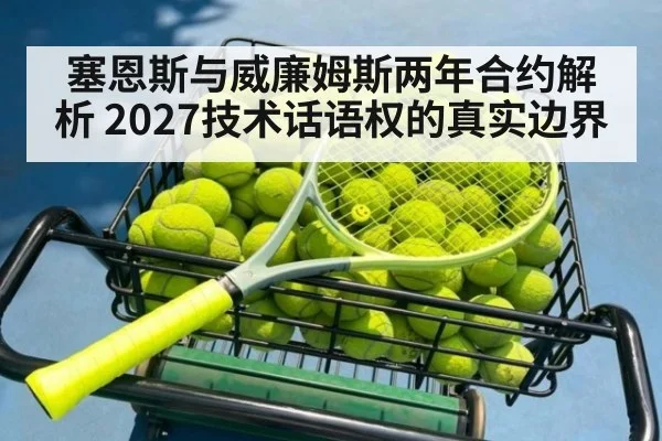 塞恩斯与威廉姆斯两年合约解析 2027技术话语权的真实边界