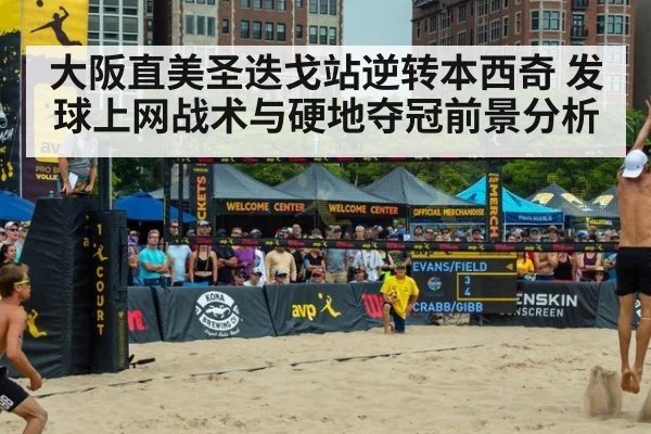 大阪直美圣迭戈站逆转本西奇 发球上网战术与硬地夺冠前景分析