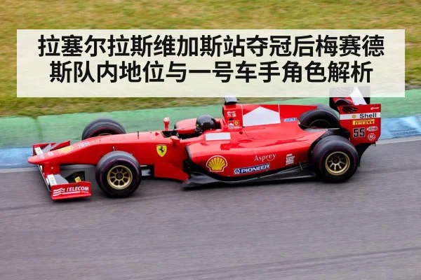 拉塞尔拉斯维加斯站夺冠后梅赛德斯队内地位与一号车手角色解析（KAIYUN）