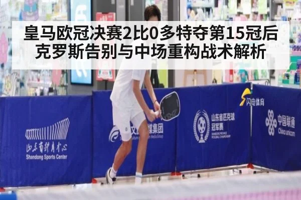 皇马欧冠决赛2比0多特夺第15冠后克罗斯告别与中场重构战术解析 - KAIYUN